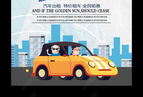 汽车租赁与软件开发 如何高效获取促销海报图片素材